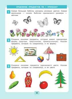 Логика. Сравнение. Счет. Рабочая тетрадь для детей 6-7 лет 4