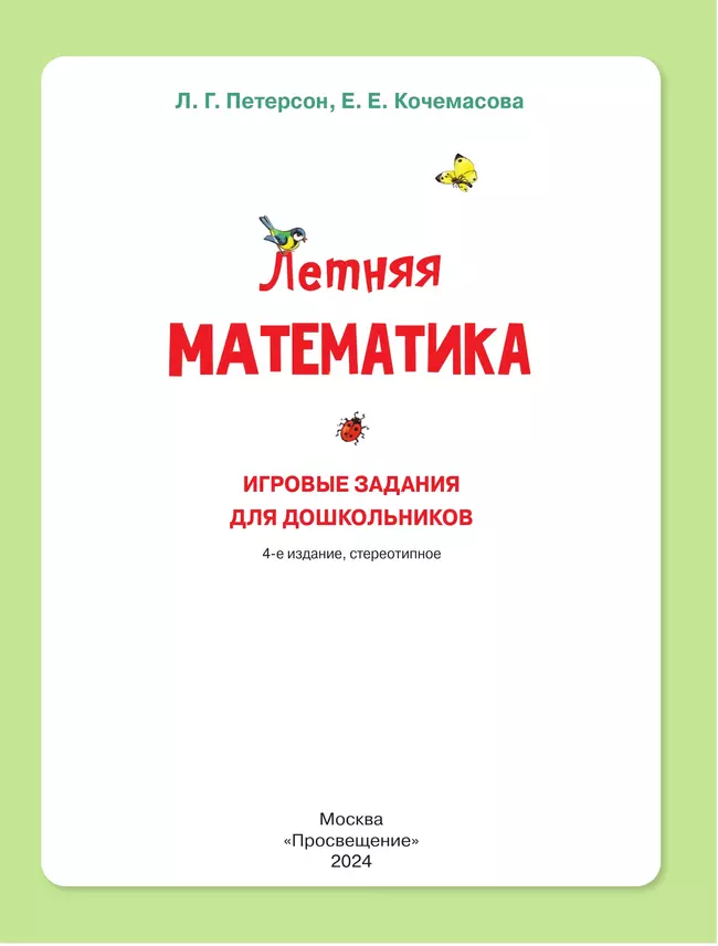 Летняя математика. Игровые задания для дошкольников (с наклейками) 11