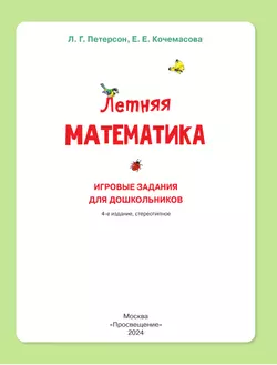 Летняя математика. Игровые задания для дошкольников (с наклейками) 11