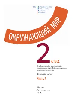 Окружающий мир. 2 класс. В 4-х частях. Часть 2 4