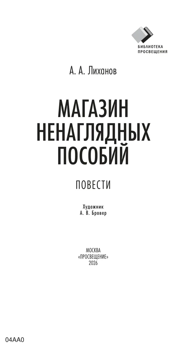 Магазин ненаглядных пособий. Повести 27 Магазин ненаглядных пособий. Повести 27