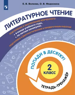 Попади в 10! Литературное чтение. 2 класс. Тетрадь-тренажер 1