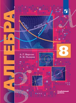 Алгебра. 8 класс. Углублённый уровень. Электронная форма учебника. 1
