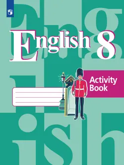 Английский язык. Рабочая тетрадь. 8 класс 1