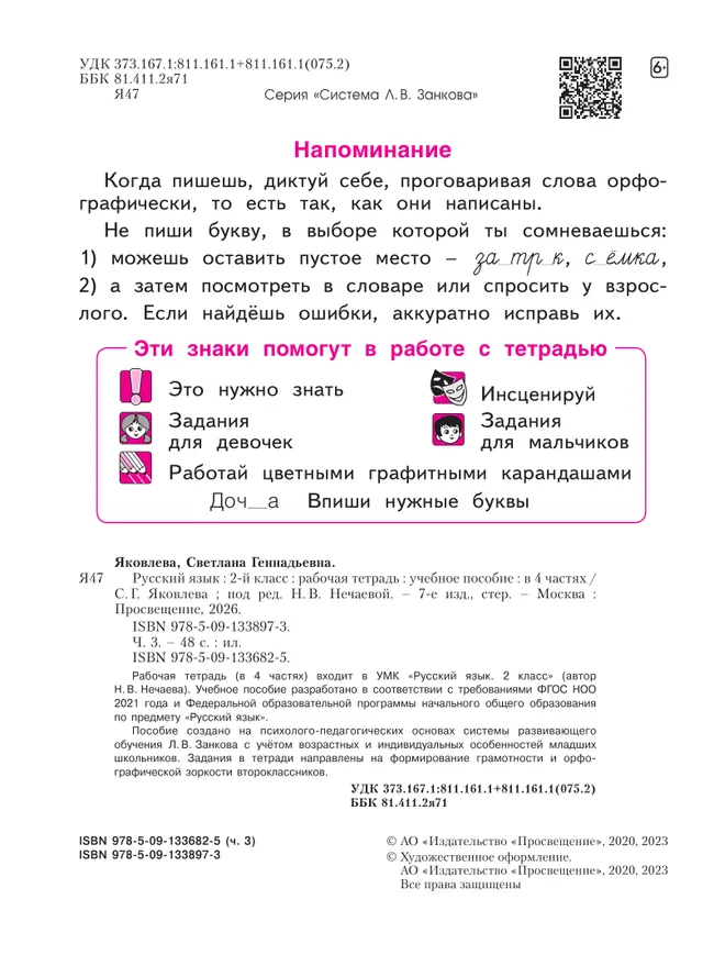 Русский язык. Рабочая тетрадь в 4-х частях, часть 3. 2 класс Яковлева С.Г. 9 Русский язык. Рабочая тетрадь в 4-х частях, часть 3. 2 класс Яковлева С.Г. 9