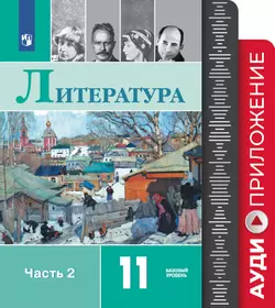 Литература. 11 класс. Фонохрестоматия. 1