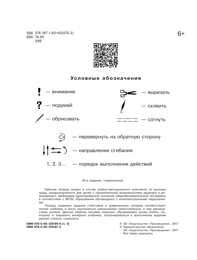 Технология. Ручной труд. 1 класс. Рабочая тетрадь. В 2 частях. Ч. 2. (для обучающихся с интеллектуальными нарушениями) 19