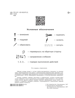 Технология. Ручной труд. 1 класс. Рабочая тетрадь. В 2 частях. Ч. 2. (для обучающихся с интеллектуальными нарушениями) 19
