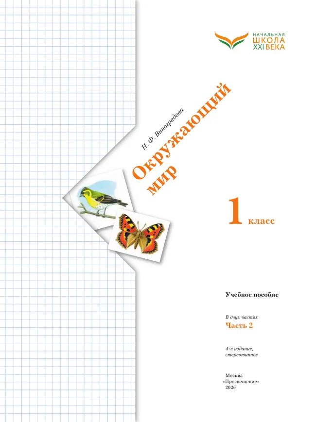 Окружающий мир. 1 класс. Учебное пособие. В 2-х частях. Ч.2 15 Окружающий мир. 1 класс. Учебное пособие. В 2-х частях. Ч.2 15