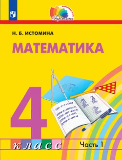 Математика. 4 класс. Электронная форма учебника. В 2 ч. Часть 1 1