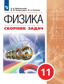 Физика. 11 класс. Сборник задач (базовый) 1