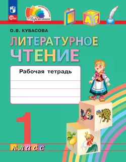 Литературное чтение. Рабочая тетрадь. 1 класс 1