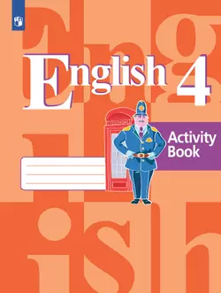 Английский язык. Рабочая тетрадь. 4 класс 1