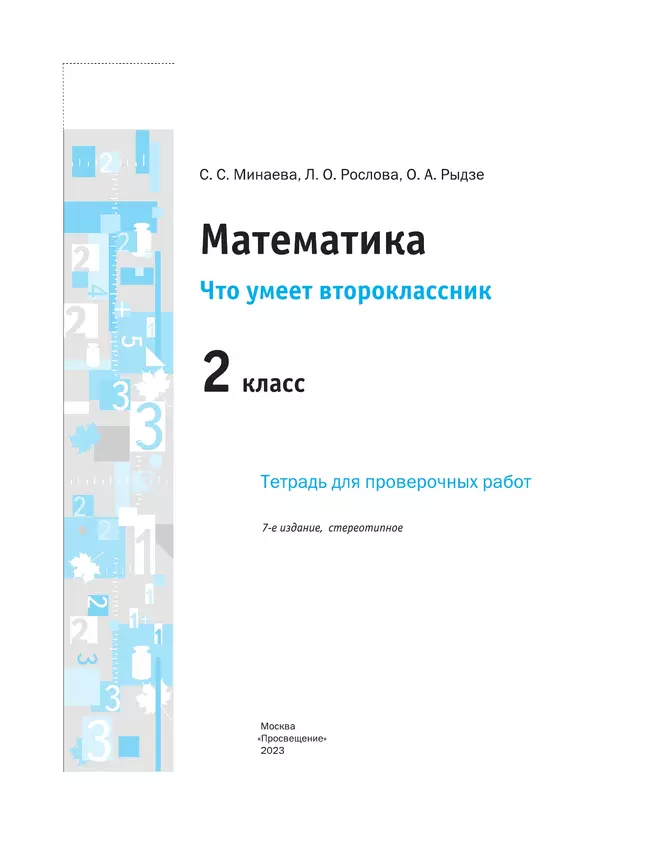 Математика. 2 класс. Что умеет второклассник. 37 Математика. 2 класс. Что умеет второклассник. 37