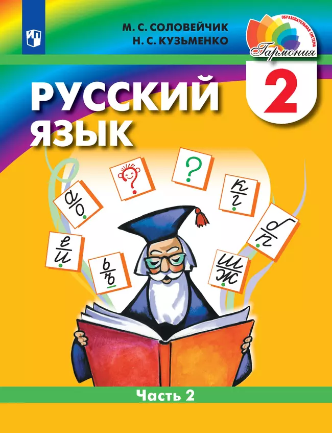 Русский язык. 2 класс. Электронная форма учебника. В 2 ч. Часть 2 1 Русский язык. 2 класс. Электронная форма учебника. В 2 ч. Часть 2 1