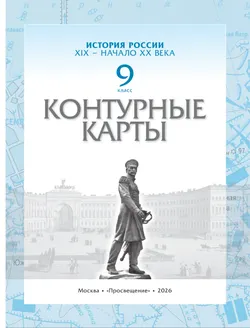 История. История России.  XIX — начало XX века. 9 класс. Контурные карты 1