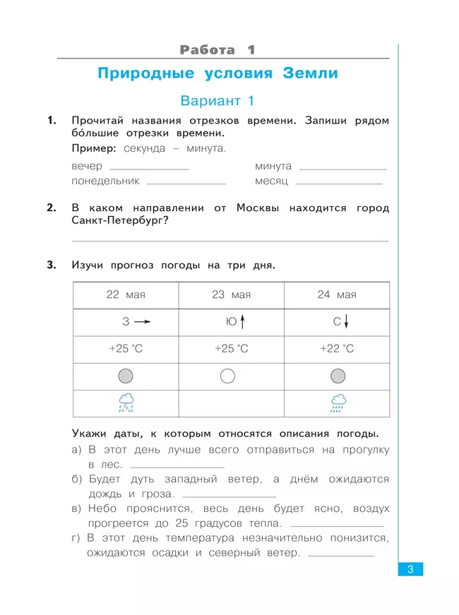 Окружающий мир. Тематический и итоговый контроль. Рабочая тетрадь. 3 класс 2
