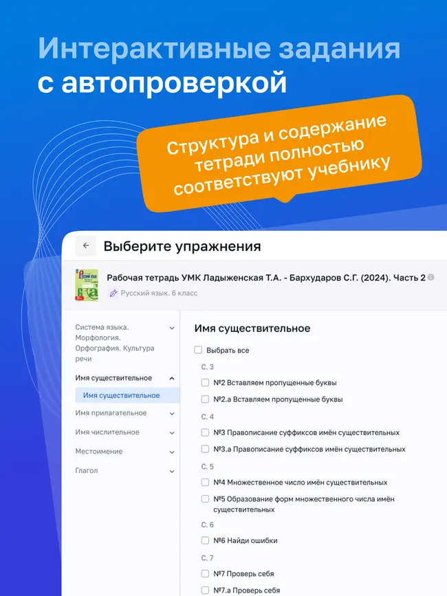 Русский язык. 6 класс. УМК Ладыженская Т. А.—Бархударов С. Г. Цифровая рабочая тетрадь, часть 2. 2
