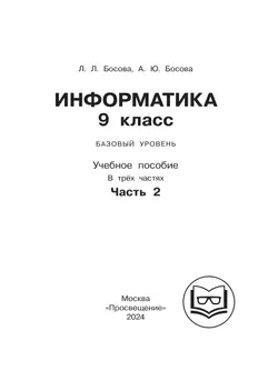 Информатика. 9 класс. Базовый уровень. Учебное пособие. В 3 ч. Часть 2 (для слабовидящих обучающихся) 41
