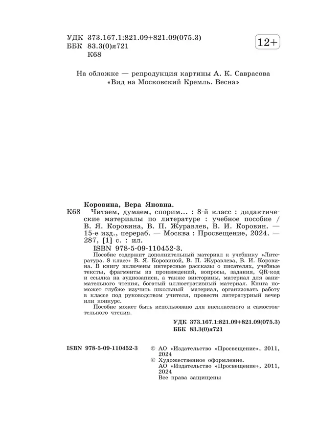 Читаем, думаем, спорим... Дидактические материалы по литературе. 8 класс. 23