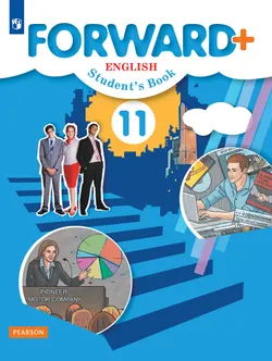 Английский язык. 11 класс. Учебник. Углублённый уровень 1