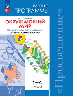 Окружающий мир. Рабочие программы. Предметная линия учебников системы "Школа России". 1-4 классы 1