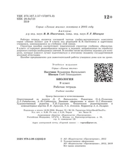 Биология. Рабочая тетрадь. 9 класс 11