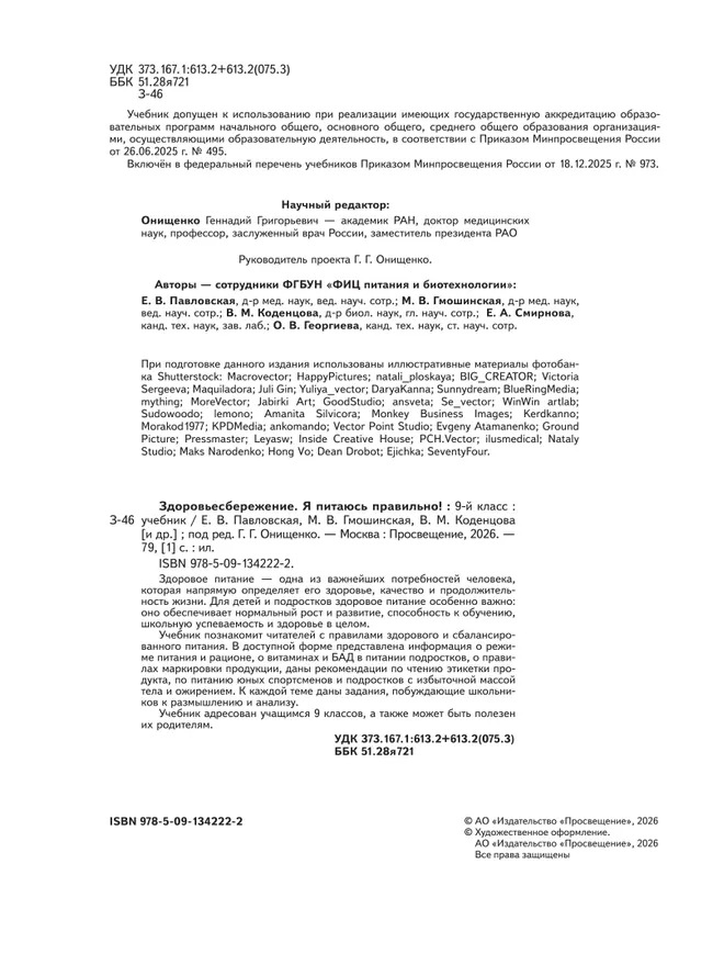 Здоровьесбережение. Я питаюсь правильно! 9 класс. Учебник 1