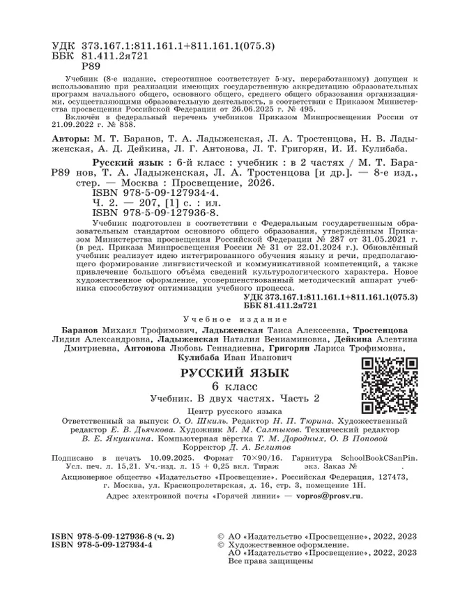 Русский язык. 6 класс.  Учебник. В 2 частях. Часть 2 16