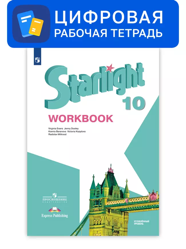 Английский язык. 10 класс. УМК «Звездный английский» (углубленный). Цифровая рабочая тетрадь 1 Английский язык. 10 класс. УМК «Звездный английский» (углубленный). Цифровая рабочая тетрадь 1