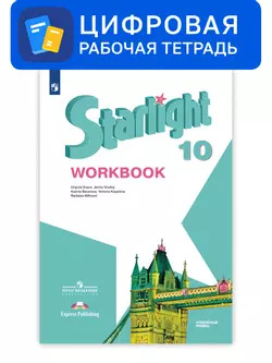 Английский язык. 10 класс. УМК «Звездный английский» (углубленный). Цифровая рабочая тетрадь 1