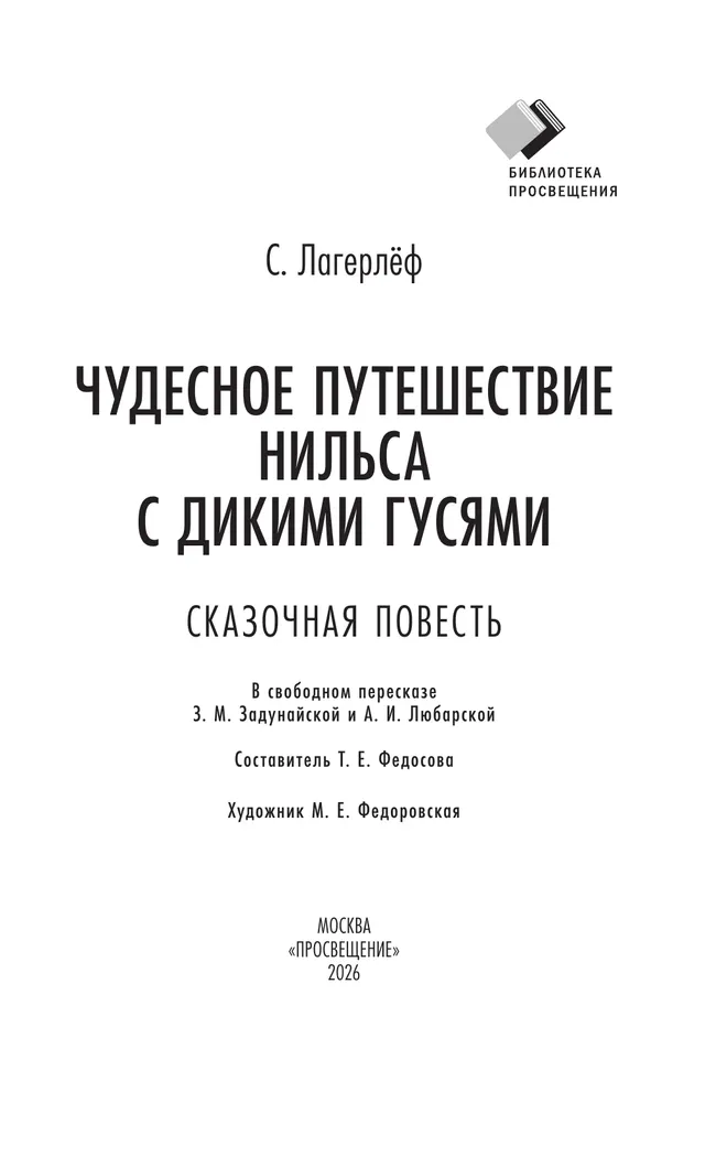 Чудесное путешествие Нильса с дикими гусями. Сказочная повесть 11