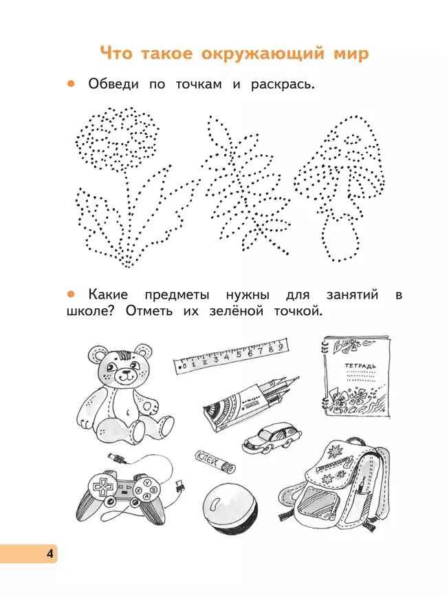 Окружающий мир. 1 класс. Рабочая тетрадь. В 2 частях. Часть 1 18