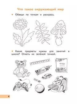 Окружающий мир. 1 класс. Рабочая тетрадь. В 2 частях. Часть 1 18