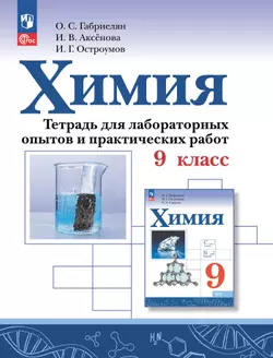 Химия. Тетрадь для лабораторных опытов и практических работ. 9 класс 1