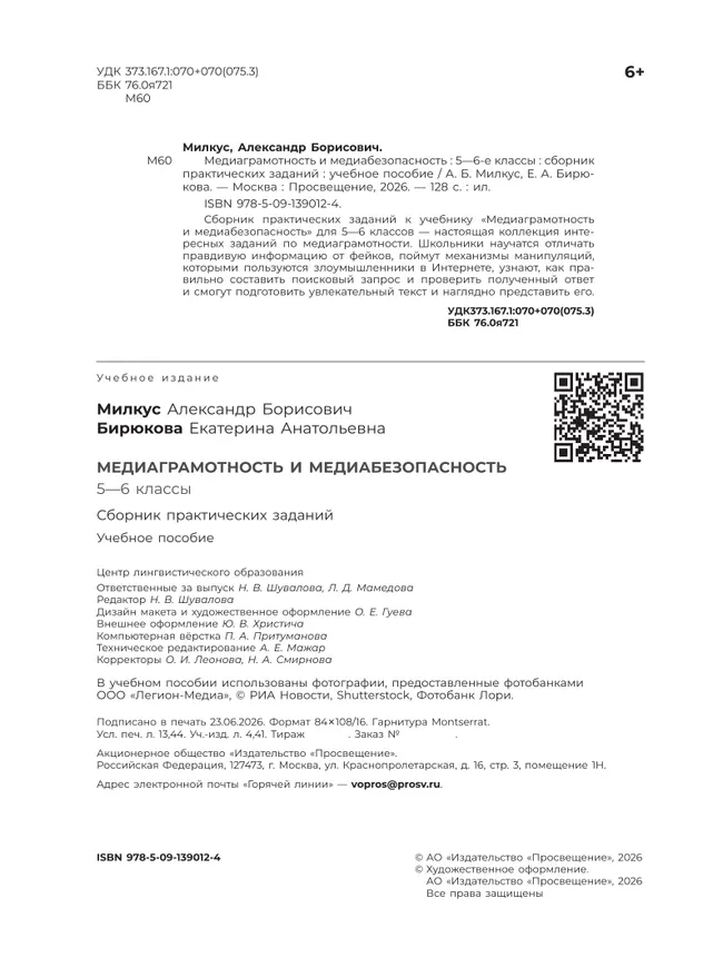 Медиаграмотность и медиабезопасность. Сборник практических заданий. 5-6 классы 34