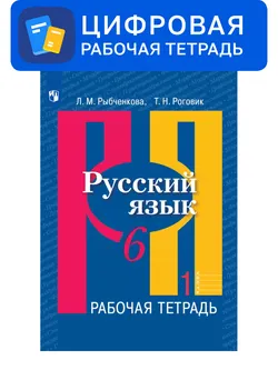 Русский язык. 6 класс. УМК Рыбченкова Л.М. и др. Цифровая рабочая тетрадь. В 2-х ч. Ч. 1 1
