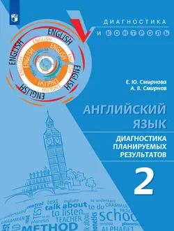 Английский язык. Диагностика планируемых результатов. 2 класс 1