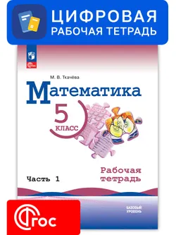 Математика. 5 класс. УМК Виленкин Н. Я. Цифровая рабочая тетрадь, часть 1 1
