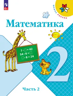 Математика. 2 класс. Учебник. В 2 ч. Часть 2 1