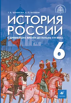 История России с древнейших времён до начала XVI в. 6 класс. Электронная форма учебника 1