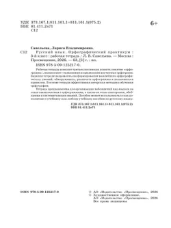 Русский язык. Орфографический практикум. 3 класс 13