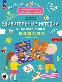 Удивительные истории со звуками и буквами. Задания, игры 1