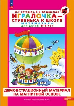 Игровой развивающий набор серии «Игралочка - ступенька к школе. Математика для детей 5-6 лет» на магнитной основе 1
