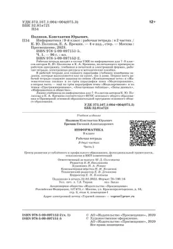 Информатика: рабочая тетрадь для 9 класса: в 2 ч. Часть 1 20