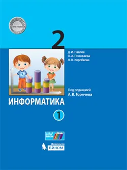 Информатика. 2 класс. Электронная форма учебника. В 2 ч. Часть 1 1