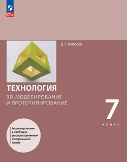 3D-моделирование и прототипирование. 7 класс. Учебное пособие 1