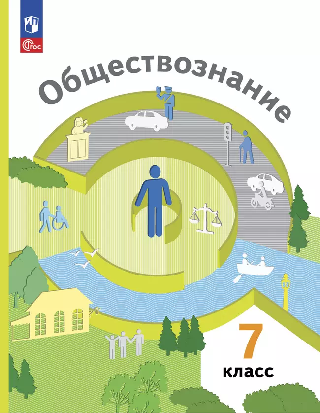 Обществознание. 7 класс. Учебное пособие 1 Обществознание. 7 класс. Учебное пособие 1