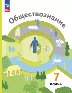 Обществознание. 7 класс. Учебное пособие 1