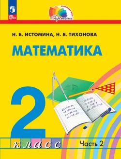 Математика. 2 класс. Учебное пособие. В 2 ч. Часть 2 1